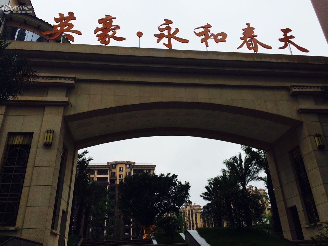 泸州英豪永和春天